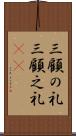 三顧の礼 Scroll