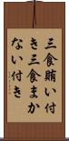 三食賄い付き Scroll