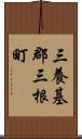 三養基郡三根町 Scroll