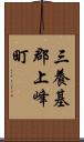 三養基郡上峰町 Scroll