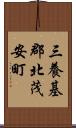 三養基郡北茂安町 Scroll