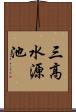 三高水源池 Scroll