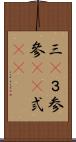 三(P) Scroll