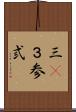 三(P) Scroll