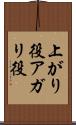 上がり役 Scroll