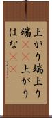 上がり端 Scroll