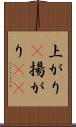 上がり(P) Scroll