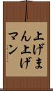 上げまん Scroll