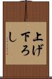 上げ下ろし Scroll