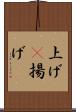 上げ(P) Scroll