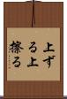 上ずる Scroll