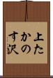 上たかのす沢 Scroll
