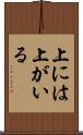 上には上がいる Scroll