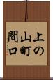上の山町間口 Scroll