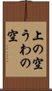 上の空 Scroll