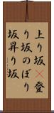上り坂(P) Scroll