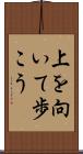 上を向いて歩こう Scroll