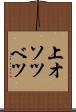 上オソツベツ Scroll