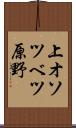 上オソツベツ原野 Scroll