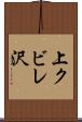 上クビレ沢 Scroll