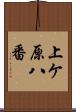 上ケ原八番 Scroll