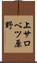 上サロベツ原野 Scroll