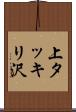 上タッキリ沢 Scroll