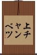 上チャンベツ Scroll
