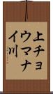 上チョウマナイ川 Scroll