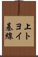 上トヨイ基線 Scroll