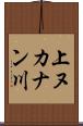 上ヌカナン川 Scroll