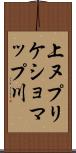 上ヌプリケショマップ川 Scroll