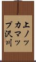 上ノッカマップ沢川 Scroll