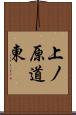 上ノ原道東 Scroll