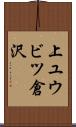 上ユウビツ倉沢 Scroll