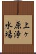 上ヶ原浄水場 Scroll