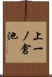 上一ノ倉池 Scroll