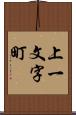 上一文字町 Scroll