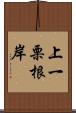 上一栗根岸 Scroll