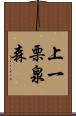 上一栗泉森 Scroll