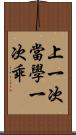 上一次當，學一次乖 Scroll