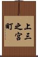 上三之宮町 Scroll