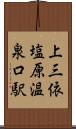 上三依塩原温泉口駅 Scroll