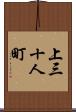 上三十人町 Scroll
