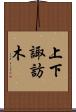 上下諏訪木 Scroll
