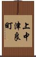 上中津良町 Scroll