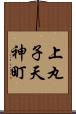 上丸子天神町 Scroll