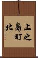 上之島町北 Scroll