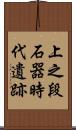 上之段石器時代遺跡 Scroll