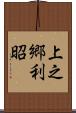 上之郷利昭 Scroll